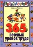365 веселых уроков труда Серия: Внимание: дети! инфо 5360n.