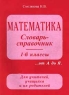 Математика Словарь - справочник 1 - 6 классы Издательство: Издат-школа Мягкая обложка, 256 стр ISBN 5-93291-027-5 Тираж: 10000 экз Формат: 84x104/32 (~220x240 мм) инфо 5362n.