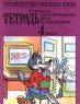 Тетрадь для контрольных работ по математике Четырехлетняя начальная школа 2 класс Издательство: Мнемозина Мягкая обложка, 64 стр ISBN 5-87441-096-1, 5-87441-056-2 Тираж: 25000 экз Формат: 70x90/16 (~170х215 мм) инфо 5369n.