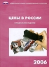 Цены в России 2006 Статистический сборник Издательство: Росстат, 2006 г Мягкая обложка, 192 стр ISBN 5-89476-193-X Тираж: 800 экз Формат: 60x84/16 (~143х205 мм) инфо 5370n.