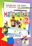Математика Учебник-тетрадь 2 класс Часть 2 (Система Д Б Эльконина - В В Давыдова) Издательство: Вита-Пресс, 2006 г Мягкая обложка, 96 стр ISBN 5-7755-0933-1,5-7755-0520-4, 5-7755-0522-0 инфо 5377n.