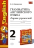 Грамматика английского языка Сборник упражнений 2 класс Серия: Учебно-методический комплект УМК инфо 5379n.