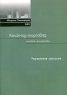 Книжная торговля Секреты мастерства Серия: Секреты мастерства инфо 5380n.