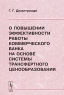 О повышении эффективности работы коммерческого банка на основе системы трансфертного ценообразования Издательство: КомКнига, 2006 г Мягкая обложка, 36 стр ISBN 978-5-484-00908-4, 5-484-00908-1 инфо 5390n.