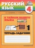 К тайнам нашего языка Русский язык Тетрадь-задачник 2 класс Часть 2 Издательство: Ассоциация XXI век, 2007 г Мягкая обложка, 80 стр ISBN 978-5-89308-363-7, 978-5-89308-365-1 Тираж: 50000 экз Формат: 70x90/16 (~170х215 мм) инфо 5391n.