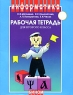 Информатика Рабочая тетрадь для 2 класса Часть 1 Серия: Информатика инфо 5398n.