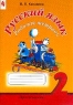 Русский язык Рабочая тетрадь 2 класс (1 - 4) Издательство: Просвещение, 2001 г Мягкая обложка, 80 стр ISBN 5-09-010121-3 Тираж: 20000 экз Формат: 70x100/16 (~167x236 мм) инфо 5402n.