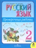 Русский язык Проверочные работы 2 класс Серия: Школа России инфо 5409n.