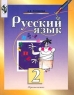 Русский язык 2 класс Издательство: Просвещение Мягкая обложка, 224 стр ISBN 5-09-009863-8 Тираж: 50000 экз Формат: 70x90/16 (~170х215 мм) инфо 5413n.