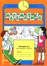 Математика Тетрадь №4 2 класс Издательства: Учебная литература, Федоров, 2008 г Мягкая обложка, 32 стр ISBN 978-5-9507-0464-2, 978-5-9507-0460-4, 978-5-902614-50-0 Тираж: 10000 экз Формат: 70x100/16 (~167x236 мм) инфо 5415n.