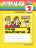 Математика 2 класс Тетрадь по математике В 2 частях Часть 1 Серия: Гармония инфо 5421n.