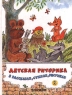 Детская риторика в рассказах, стихах, рисунках Учебник для 2 класса четырехлетней начальной школы Издательство: Просвещение Твердый переплет, 256 стр ISBN 5-09-009987-1 Тираж: 20000 экз Формат: 70x90/16 (~170х215 мм) инфо 5431n.