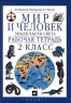 Мир и человек Земля Части света Рабочая тетрадь 2 класс Издательство: Дрофа, 2006 г Мягкая обложка, 88 стр ISBN 978-5-358-03625-3, 5-358-01137-4 Тираж: 10000 экз Формат: 60x90/8 (~220х290 мм) инфо 5433n.