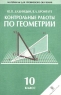 Контрольные работы по геометрии 10 класс Серия: Учебно-методический комплект УМК инфо 5434n.