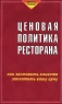 Ценовая политика ресторана Как заставить клиента заплатить вашу цену Серия: Современные ресторанные технологии инфо 5440n.