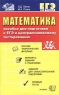 Математика Пособие для подготовки к ЕГЭ и централизованному тестированию Серия: ЕГЭ 100 баллов инфо 5441n.