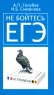 Не бойтесь ЕГЭ Подготовка к Единому государственному экзамену Учебное пособие по французскому языку Издательство: ГИС, 2004 г Мягкая обложка, 192 стр ISBN 5-8330-0203-6 Тираж: 3000 экз Формат: 84x108/32 (~130х205 мм) инфо 5443n.