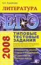 ЕГЭ 2008 Литература Типовые тестовые задания Серия: Типовые тестовые задания инфо 5444n.