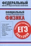 Физика Реальные варианты ЕГЭ 2007-2008 Серия: Федеральный институт педагогических измерений инфо 5447n.