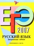 ЕГЭ-2007 Русский язык Тренировочные задания Издательство: Эксмо, 2007 г Мягкая обложка, 120 стр ISBN 5-09-014131-2, 5-699-19904-7 Тираж: 50000 экз Формат: 60x84/8 (~210x280 мм) инфо 5450n.