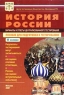 История России Варианты и ответы централизованного тестирования Пособие для подготовки к тестированию 11 класс Издательство: Центр тестирования МО РФ Мягкая обложка, 88 стр ISBN 5-94635-006-4 инфо 5451n.