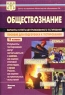 Обществознание Варианты и ответы централизованного тестирования Пособие для подготовки к тестированию 11 класс Издательство: Центр тестирования МО РФ Мягкая обложка, 108 стр ISBN 5-94635-008-0 инфо 5453n.