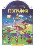 География 6 класс Мир Земли Рабочая тетрадь Издательства: С-инфо, Баласс Мягкая обложка, 80 стр ISBN 5-85429-101-0, 5-85939-190-0 Тираж: 20000 экз Формат: 84x108/16 (~205х290 мм) инфо 5456n.