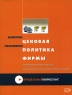 Ценовая политика фирмы Серия: Прицельный маркетинг инфо 5460n.