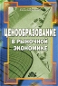 Ценообразование в рыночной экономике Учебник Издательство: Дело и Сервис Твердый переплет, 256 стр ISBN 5-8018-0147-2 Тираж: 10000 экз Формат: 60x90/16 (~145х217 мм) инфо 5461n.