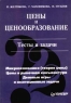 Цены и ценообразование Тесты и задачи Издательство: Питер Твердый переплет, 208 стр ISBN 5-8046-0128-8 Тираж: 7000 экз Формат: 84x104/32 (~220x240 мм) инфо 5465n.