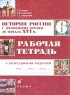 История России с древнейших времен до начала XVI века 6 класс Рабочая тетрадь с контурными картами Издательство: Дрофа, 2004 г Мягкая обложка, 64 стр ISBN 5-7107-8154-1 Тираж: 10000 экз Формат: 60x90/8 (~220х290 мм) инфо 5469n.