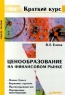 Ценообразование на финансовом рынке Серия: Краткий курс (Экономика) инфо 5471n.