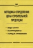 Методика определения цены строительной продукции Издательство: Книга сервис, 2006 г Мягкая обложка, 80 стр ISBN 5-94909-417-4 Тираж: 3000 экз инфо 5474n.
