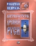 Литература Древней Руси Рабочая тетрадь для 6 класса Издательство: Мнемозина Мягкая обложка, 96 стр ISBN 5-87441-114-3 Тираж: 10000 экз Формат: 70x90/16 (~170х215 мм) инфо 5477n.