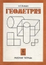 Геометрия 6 класс Рабочая тетрадь к учебнику А Г Ванцяна `Математика 6 класс ` Издательство: Центр общего развития, 2000 г Мягкая обложка, 32 стр Тираж: 2000 экз Формат: 60x90/8 (~220х290 мм) инфо 5479n.