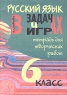 Русский язык в задачах и играх Тетрадь для творческих работ 6 класс Издательство: Материк-Альфа, 2000 г Мягкая обложка, 48 стр ISBN 5-89129-011-1 Тираж: 5000 экз Формат: 60x90/16 (~145х217 мм) инфо 5487n.