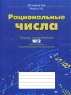 Рациональные числа Тетрадь по математике №2 для 6 класса общеобразовательной школы Издательство: Ассоциация XXI век, 2002 г Мягкая обложка, 80 стр ISBN 5-89308-084-X Тираж: 20000 экз Формат: 70x90/16 (~170х215 мм) инфо 5497n.