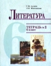 Литература 6 класс Тетрадь № 2 Издательство: Оникс, 2006 г Мягкая обложка, 64 стр ISBN 5-488-00413-0 Тираж: 5000 экз Формат: 70x90/16 (~170х215 мм) инфо 5498n.