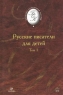 Русские писатели для детей В 2 томах Том 1 Серия: Библиотека отечественной классической художественной литературы инфо 5504n.
