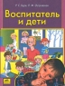 Воспитатель и дети Издательство: Ювента Мягкая обложка, 176 стр ISBN 5-85429-124-X Тираж: 10000 экз Формат: 70x90/16 (~170х215 мм) инфо 5510n.