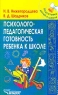 Психолого-педагогическая готовность ребенка к школе Серия: Подготовка детей к школе инфо 5512n.