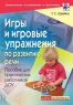 Игры и игровые упражнения по развитию речи Пособие для практических работников ДОУ 2006 г 176 стр ISBN 5-8112-1706-4 Формат: 60x88/16 (~150x210 мм) инфо 5515n.