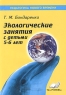 Экологические занятия с детьми 5-6 лет Практическое пособие для воспитателей и методистов ДОУ Серия: Педагогика нового времени инфо 5524n.