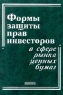 Формы защиты прав инвесторов в сфере рынка ценных бумаг Букинистическое издание Сохранность: Хорошая Издательство: Юридическое Бюро "Городец", 2000 г Твердый переплет, 400 стр ISBN 5-89391-057-5 инфо 5525n.