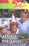 Детские праздники Издательство: Арт-Родник, 2007 г Твердый переплет, 160 стр ISBN 978-5-9561-0230-5 инфо 5527n.