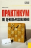 Практикум по ценообразованию Издательство: КноРус, 2009 г Мягкая обложка, 296 стр ISBN 978-5-390-00166-0 Тираж: 2000 экз Формат: 60x90/16 (~145х215 мм) инфо 5528n.