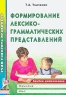 Формирование лексико-грамматических представлений Альбом-раскраска Серия: Учим говорить правильно инфо 5535n.