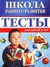 Школа раннего развития Тесты для детей 3 лет Издательства: Олма-Пресс, Нева, 2002 г Мягкая обложка, 32 стр ISBN 5-7654-1938-0, 5-224-03017-X Тираж: 10000 экз Формат: 60x90/8 (~220х290 мм) инфо 5536n.