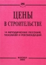 Цены в строительстве Издательство: Приор, 2002 г Мягкая обложка, 208 стр ISBN 5-7990-0808-1 Тираж: 2500 экз инфо 5537n.