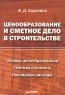 Ценообразование и сметное дело в строительстве Издательство: Питер, 2004 г Мягкая обложка, 176 стр ISBN 5-94723-851-9 Тираж: 4000 экз Формат: 60x90/16 (~145х217 мм) инфо 5543n.